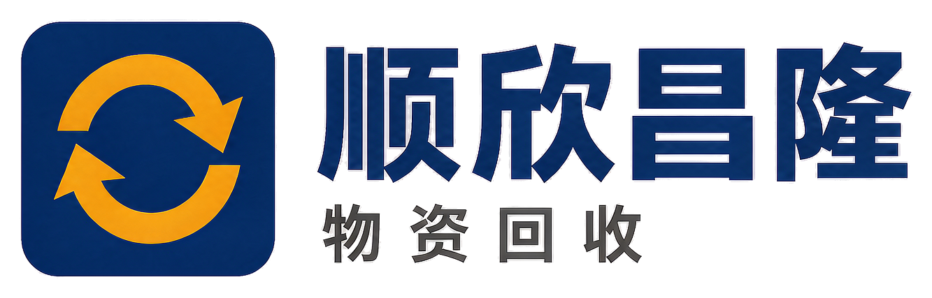 顺欣昌隆物资回收连云站